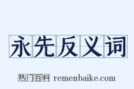 永先反义词是什么意思的图片
